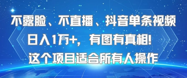 不露脸、不直播、抖音单条视频日入1W+，有图有真相！这个项目适合所有人操作_菜菜笔记