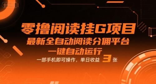 零撸阅读挂G项目，最新全自动阅读分佣平台，一键自动运行，一部手机即可操作，单日收益3张【揭秘】_菜菜笔记