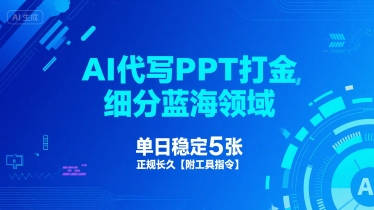 AI代写PPT打金，细分蓝海领域，单日稳定5张，正规长久【附工具指令】_菜菜笔记