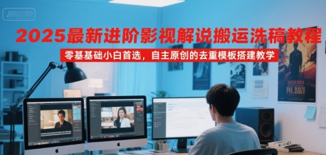 2025最新进阶影视解说搬运洗稿教程，零基础小白首选，自主原创的去重模板搭建教学_菜菜笔记
