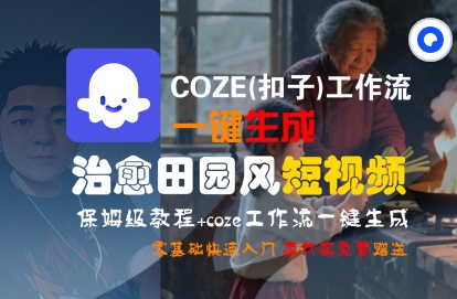 COZE(扣子)工作流一键在所治愈田园风短视频，保姆级教程，零基础快速入门_菜菜笔记