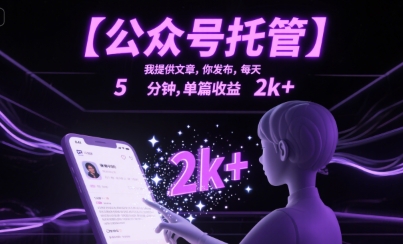 【公众号托管 】我提供文章，你发布，每天5分钟，单篇收益2k+【揭秘】_菜菜笔记