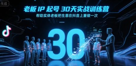 老板IP起号30天实战训练营，帮助实体老板把生意在抖音上重做一次_菜菜笔记