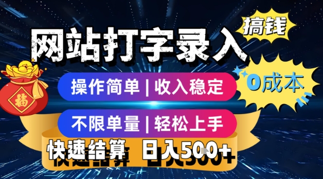 网站打字录入搞钱，0成本，操作简单，收入稳定，不限单量，轻松上手，快速结算，日入5张【揭秘】_菜菜笔记