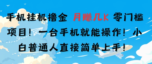 手机挂G撸金，零门槛项目，一台手机就能操作，月入几K，小白普通人直接简单上手_菜菜笔记