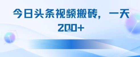今日头条视频搬砖，适合新手小白，一天2张_菜菜笔记