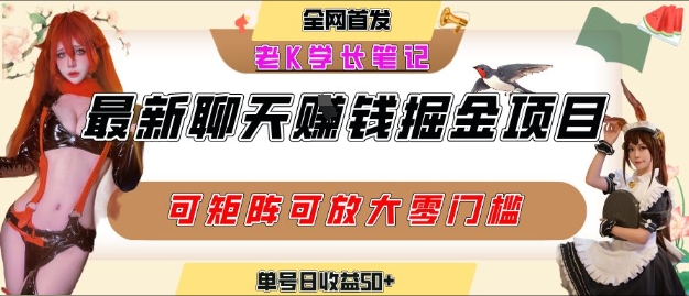 聊天掘金项目，可矩阵起号，适合工作室，个人宝妈，单号日收益50+，零门槛，小白也能轻松上手_菜菜笔记