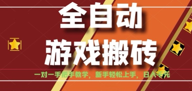 全自动游戏搬砖，日入1K，全程陪跑教学长期可做，小白轻松上手操作的稳定项目【揭秘】_菜菜笔记