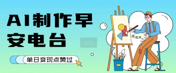 用AI制作早安电台，单日变现1k+，条条点赞过W_菜菜笔记