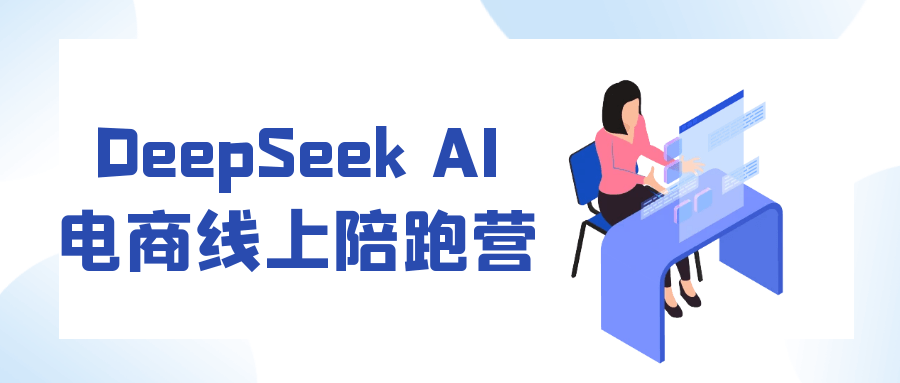 DeepSeek AI电商线上陪跑营_菜菜笔记