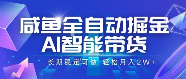 咸鱼全自动掘金，AI智能带货，长期稳定可做，轻松月入2W+【揭秘】_菜菜笔记