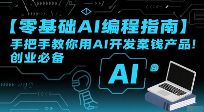【零基础AI编程指南】手把手教你用AI开发賺钱产品！创业必备_菜菜笔记