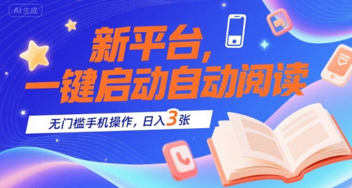 新平台，一键启动自动阅读，无门槛手机操作，日入3张+【揭秘】_菜菜笔记