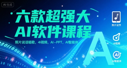 六款超强大AI软件课程，照片说话唱歌，4I视频，AI-PPT，AI智能体_菜菜笔记