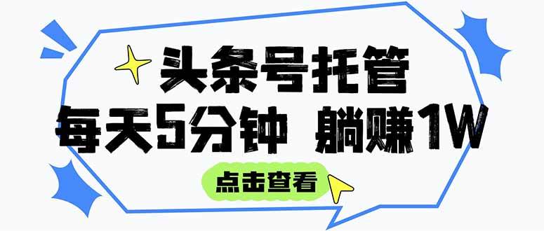 （15453期）【头条号托管 】我提供视频和文章，你每天5分钟发布，月入3000-5000+，…_菜菜笔记