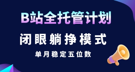 【B站全托管计划】闭眼躺挣模式，单月稳定五位数【揭秘】_菜菜笔记