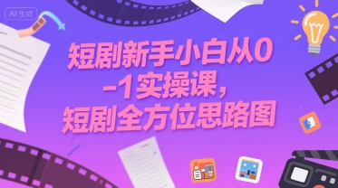 短剧新手小白从0-1实操课，短剧全方位思路图_菜菜笔记