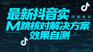 最新抖音注册实M跳核对解决方案，效果自测_菜菜笔记