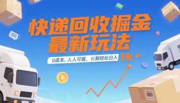 快递回收掘金最新玩法，0成本，人人可做，长期稳定的副业，轻松日入1k+【揭秘】_菜菜笔记