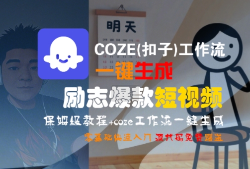 COZE(扣子)工作流一键生成励志爆款短视频，保姆级教程，零基础快速入门_菜菜笔记