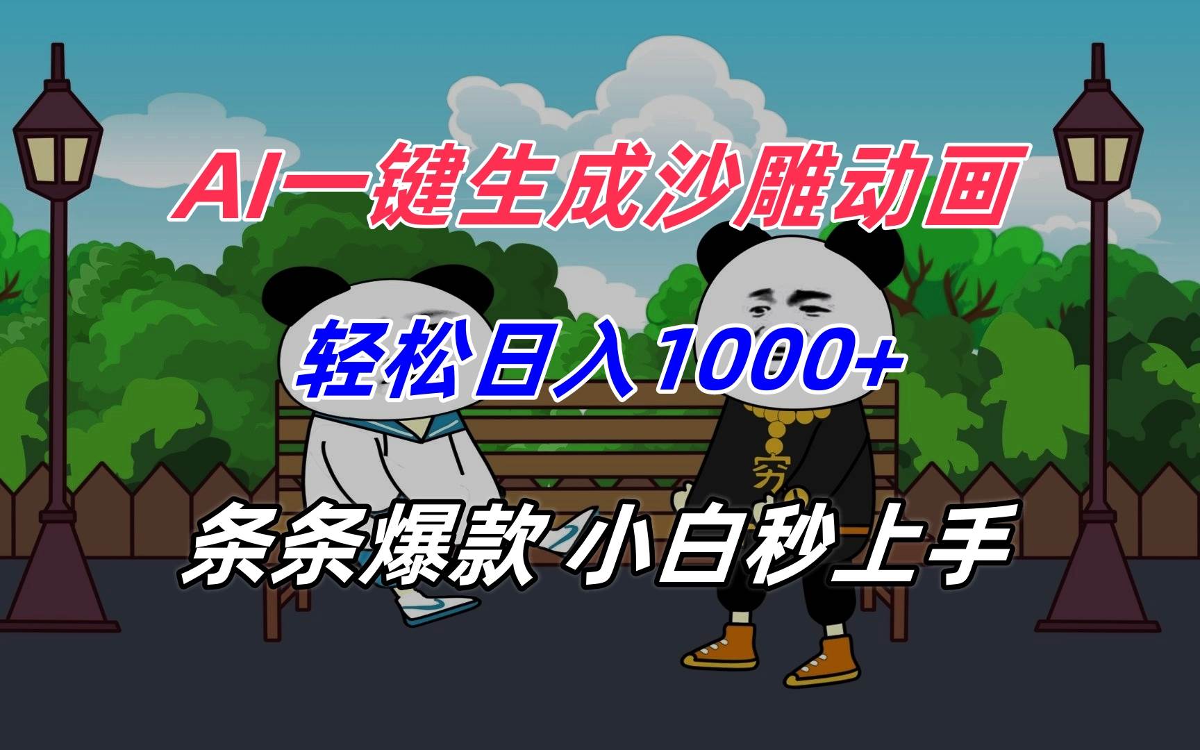 （15454期）AI一键生成沙雕动画，轻松日入1000+，条条爆款，小白秒上手_菜菜笔记