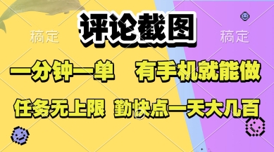 评论截图，收益一个0.5元，一分钟一单，有手机就能做，上不封顶，可无限做，一天大几张【揭秘】_菜菜笔记