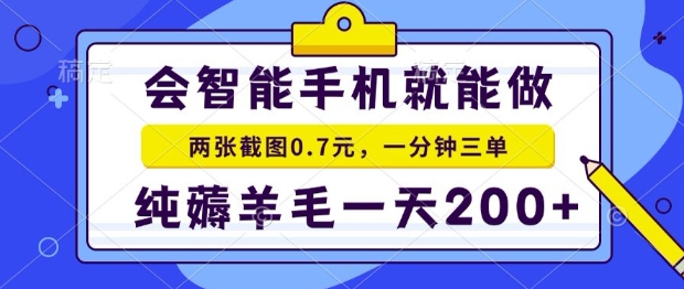 2025年零撸手机项目，二十秒一单，纯薅羊毛，一天200+做就有【揭秘】_菜菜笔记