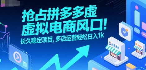 抢占拼多多虚拟电商风口：长久稳定项目，多店运营轻松日入1k_菜菜笔记