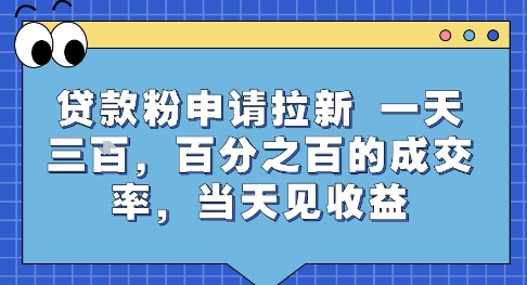 贷款粉申请拉新，一天三张，百分之百的成交率，当天见收益【揭秘】_菜菜笔记