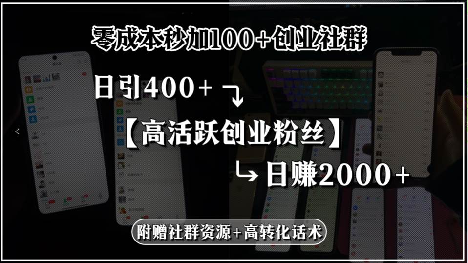 （15456期）零成本秒加100+创业社群，日引400+高活跃创业粉丝，日赚2000+，附赠社…_菜菜笔记