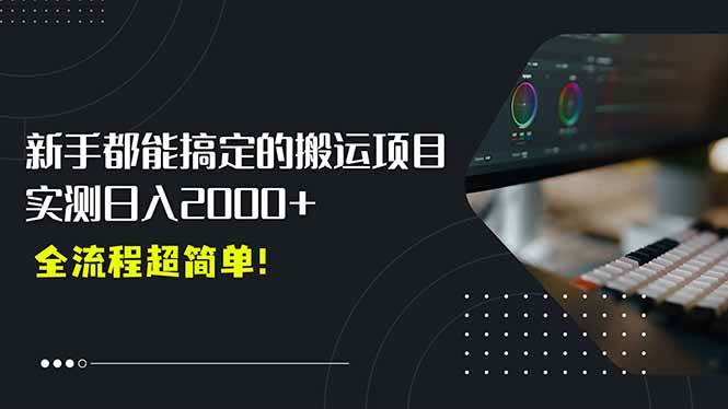 （15457期）平台主动扶持的新风口，0基础轻松起号，搬运剪辑日入2000+！_菜菜笔记