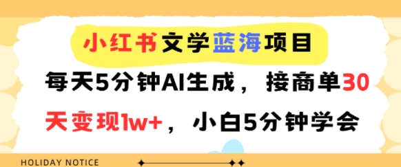 小红书文学蓝海项目，每天5分钟AI生成，接商单30天变现1w+，小白5分钟学会_菜菜笔记