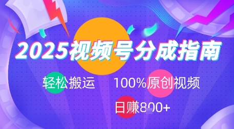 2025视频号分成指南，轻松搬运，100%原创视频高收益，日入8张+_菜菜笔记