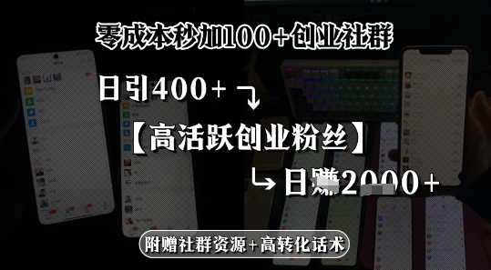 零成本秒加100+创业社群，日引400+高活跃创业粉丝，日入多张_菜菜笔记