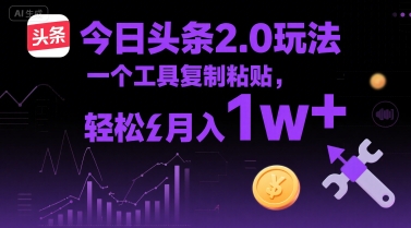 今日头条2.0玩法，一个工具复制粘贴，轻松月入1w+_菜菜笔记