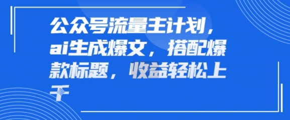 公众号流量主计划，ai生成爆文，搭配爆款标题，轻松收益几张_菜菜笔记