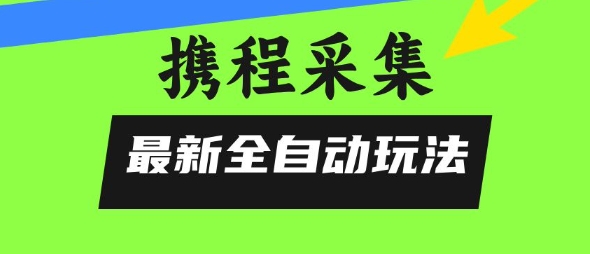 携程信息采集全自动玩法，0风控，无脑开干【揭秘】_菜菜笔记