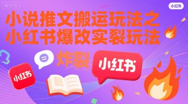 小说推文搬运玩法之小红书，小红书爆改实长炸裂玩法_菜菜笔记