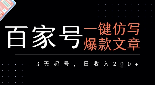 百家号一键仿写爆款文章，3天起号，日均收益2张_菜菜笔记