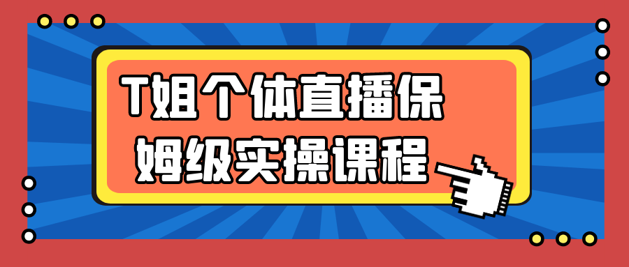 T姐个体直播保姆级实操课程_菜菜笔记