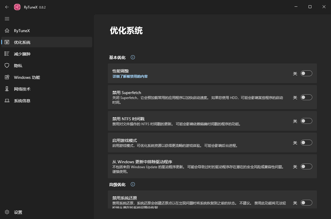 RyTuneX系统优化工具v1.4.1中文版_菜菜笔记