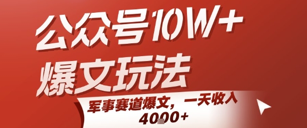 公众号10W+爆文玩法，军事赛道爆文，一天收入1k+，小白入手最快的项目_菜菜笔记