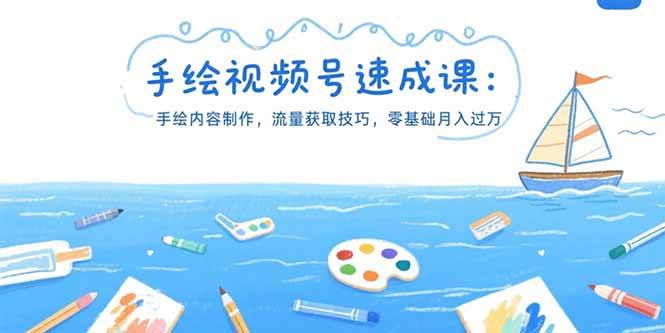 （15459期）手绘视频号速成课：手绘内容制作，流量获取技巧，零基础月入过万_菜菜笔记