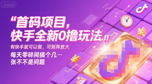 首码项目，快手全新0撸玩法，有快手就可以做，可矩阵放大，每天零碎时间搞个几张不是问题【揭秘】_菜菜笔记