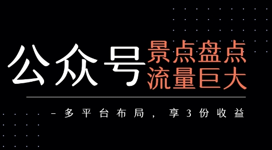 公众号流量主-景点盘点 流量巨大 多平台布局享3份收益_菜菜笔记
