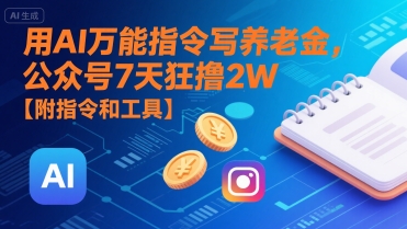 用AI万能指令写养老金，公众号7天狂撸2W【附指令和工具】_菜菜笔记