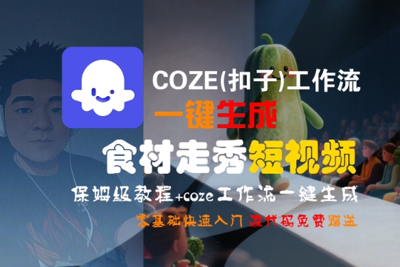 COZE(扣子)工作流一键生成食材走秀短视频，保姆级教程，零基础快速入门_菜菜笔记