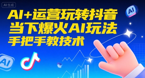 AI+运营玩转抖音，当下爆火AI玩法，手把手教技术_菜菜笔记