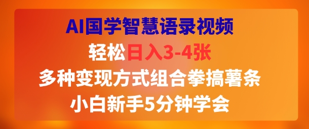 AI国学智慧语录视频，轻松日入3-4张，多种变现方式组合拳搞薯条，小白新手5分钟学会_菜菜笔记
