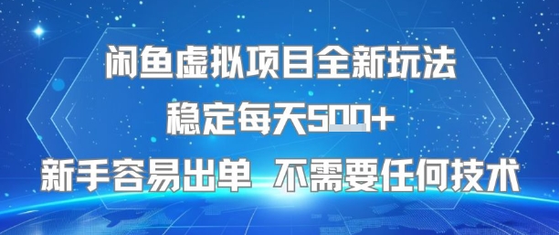 闲鱼虚拟项目全新玩法稳定每天5张+新手容易出单 不需要任何技术_菜菜笔记